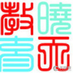 昆明晓天教育信息咨询有限责任公司 专业教育信息咨询，点亮求学之路